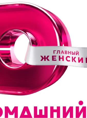 Прямой эфир Домашний